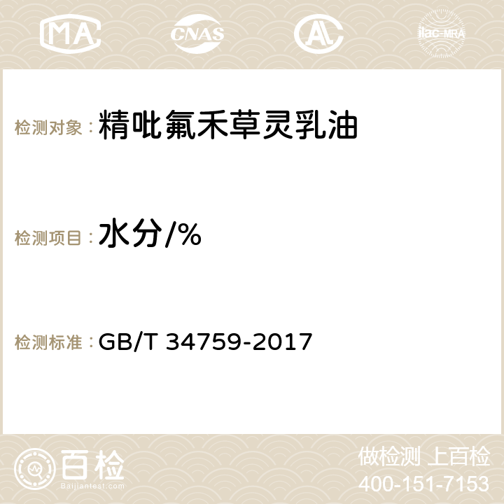 水分/% 《精吡氟禾草灵乳油》 GB/T 34759-2017 4.5