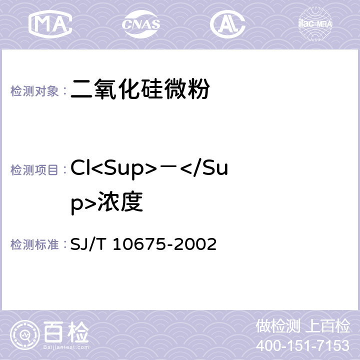 Cl<Sup>－</Sup>浓度 电子及电器工业用二氧化硅微粉 SJ/T 10675-2002