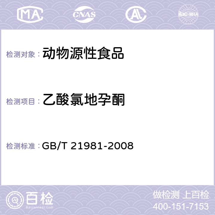 乙酸氯地孕酮 动物源性食品中激素多残留检测方法 液相色谱-质谱/质谱法 GB/T 21981-2008