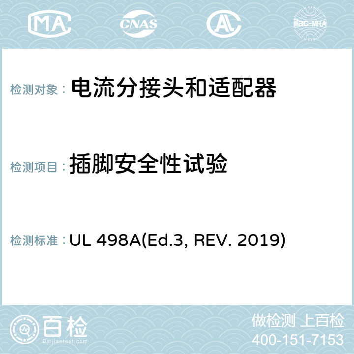 插脚安全性试验 可移动接地插板的安全标准 电流分接头和适配器 UL 498A(Ed.3, REV. 2019) 27