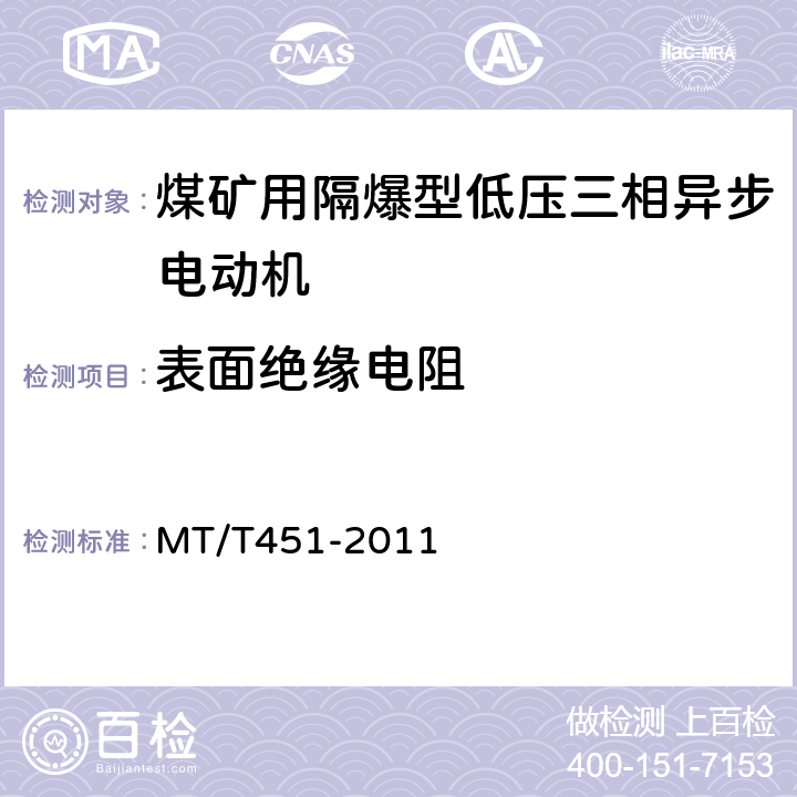 表面绝缘电阻 煤矿用隔爆型低压三相异步电动机安全性能通用技术规范 MT/T451-2011 5.10