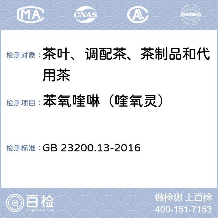 苯氧喹啉（喹氧灵） 食品安全国家标准 茶叶中448 种农药及相关化学品残留量的测定 液相色谱-质谱法 GB 23200.13-2016