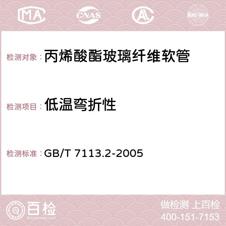 低温弯折性 GB/T 7113.2-2005 绝缘软管 试验方法