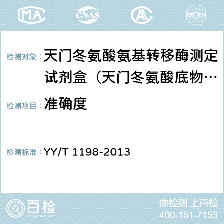 準確度 天門冬氨酸氨基轉移酶測定試劑盒(IFCC法) YY/T 1198-2013 5.5.2