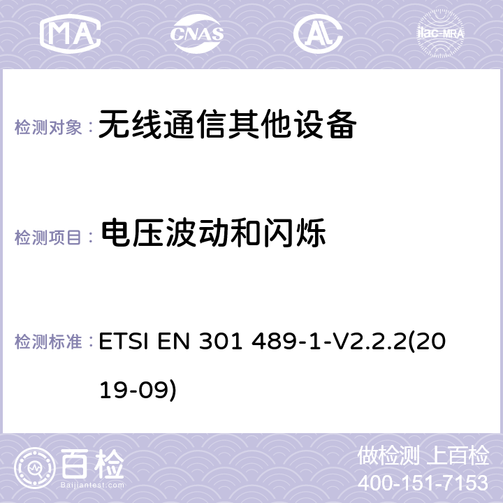 电压波动和闪烁 无线通信设备电磁兼容性要求和测量方法 第1部分：通用技术要求 ETSI EN 301 489-1-V2.2.2(2019-09) 8.6