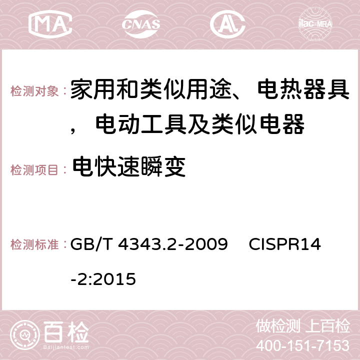 电快速瞬变 家用电器、电动工具和类似器具的电磁兼容要求 第2部分：抗扰度 GB/T 4343.2-2009 CISPR14-2:2015 第5.2条