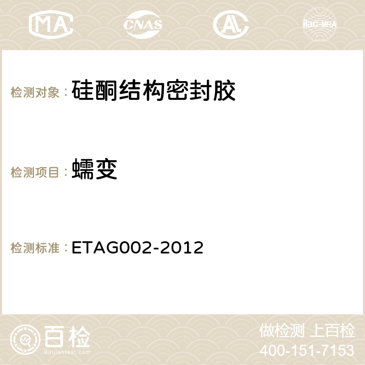蠕变 硅酮结构胶装配套件技术认证指南 第一部分 支撑和非支撑系统 ETAG002-2012 5.1.4.6.8