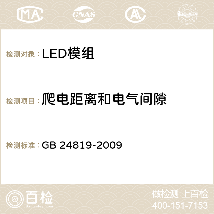 爬电距离和电气间隙 LED模组的安全要求 GB 24819-2009 16