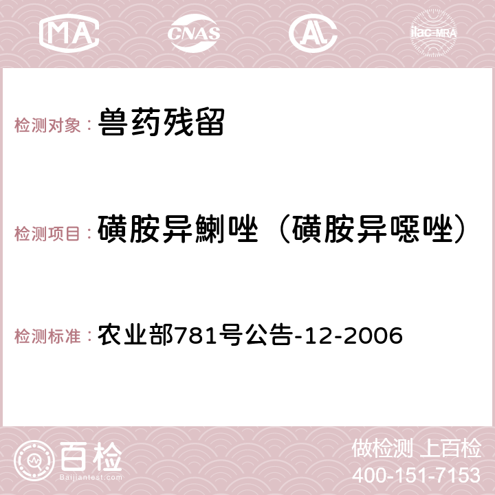 磺胺異鯻唑（磺胺異噁唑） 《牛奶中磺胺類藥物殘留量的測定 液相色譜-串聯質譜法》 農業部781號公告-12-2006