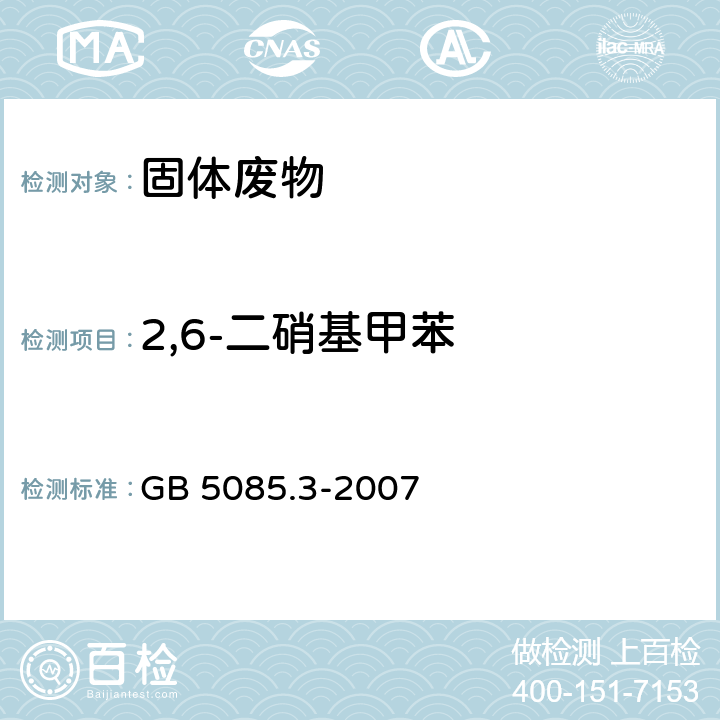 2,6-二硝基甲苯 危险废物鉴别标准 浸出毒性鉴别 附录10 固体废物 硝基芳烃和硝基胺的测定 高效液相色谱法 GB 5085.3-2007