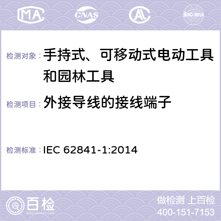 外接导线的接线端子 手持式、可移动式电动工具和园林工具的安全 第1部分：通用要求 IEC 62841-1:2014 25