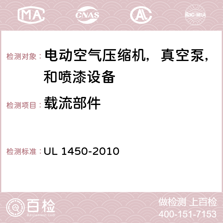 载流部件 电动空气压缩机，真空泵，和喷漆设备的特殊要求 UL 1450-2010 14