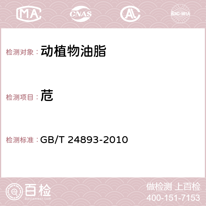 苊 动植物油脂 多环芳烃的测定 GB/T 24893-2010