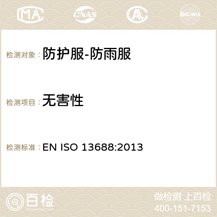 无害性 防护服-一般要求 EN ISO 13688:2013 4.2