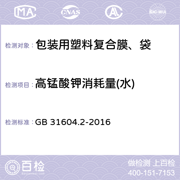 高锰酸钾消耗量(水) GB 31604.2-2016 食品安全国家标准 食品接触材料及制品 高锰酸钾消耗量的测定