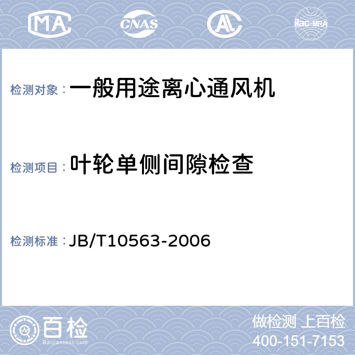 叶轮单侧间隙检查 一般用途离心通风机技术条件 JB/T10563-2006 3.6.4