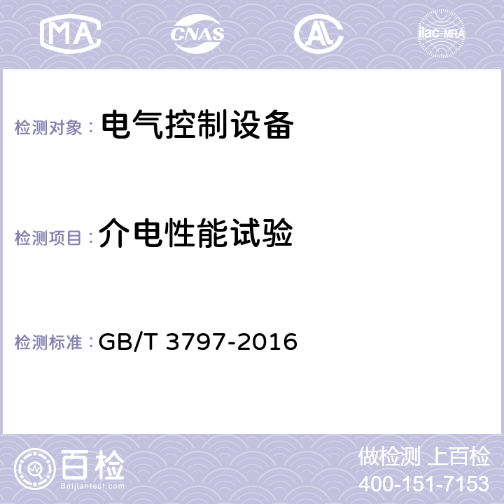 介电性能试验 电气控制设备 GB/T 3797-2016