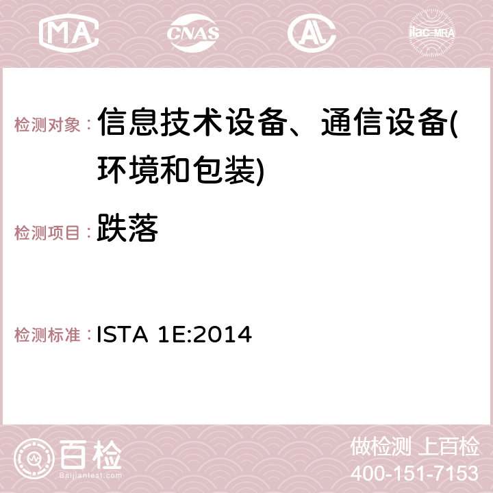 跌落 相同样品集合包装 ISTA 1E:2014