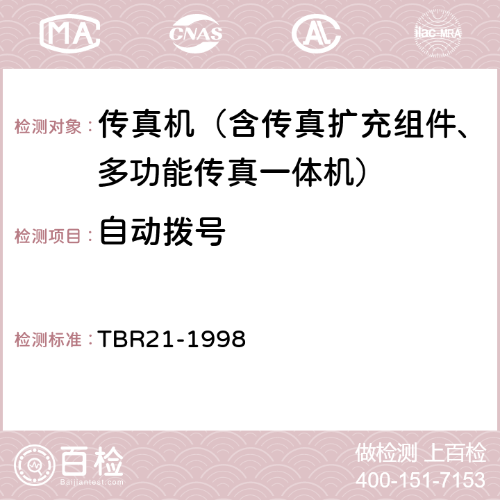 自动拨号 TBR 21-1998 电信终端由欧盟正式批准的连接到模拟公用交换网并应用双音多频信令进行网络寻址的终端设备（除支持音频电话业务的TE）的附加要求 TBR21-1998 4.8