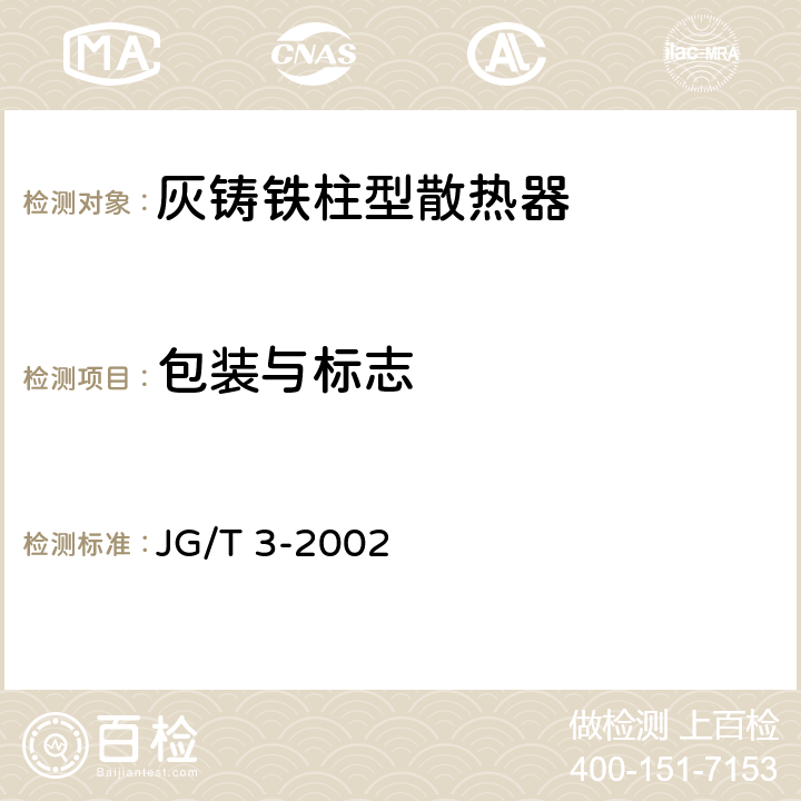 包装与标志 灰铸铁柱型散热器 JG/T 3-2002 7.1、7.2