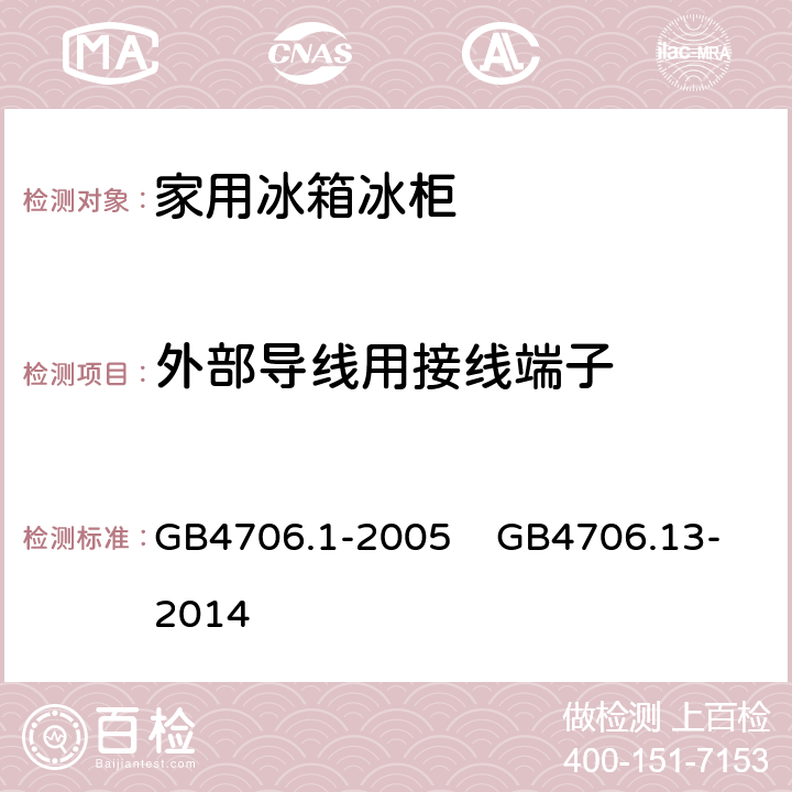 外部导线用接线端子 家用和类似用途电器的安全 第1部分：通用要求 家用和类似用途电器的安全 制冷器具、冰淇淋机和制冰机的特殊要求 GB4706.1-2005 GB4706.13-2014 26