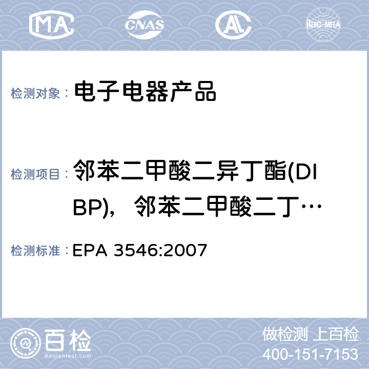 邻苯二甲酸二异丁酯(DIBP)，邻苯二甲酸二丁酯(DBP)，邻苯二甲酸丁基苄基酯(BBP)，邻苯二甲酸二（2-乙基）己酯(DEHP) 微波萃取法 EPA 3546:2007