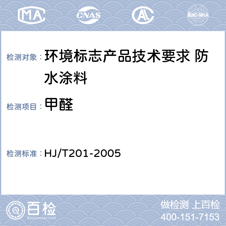 甲醛 环境标志产品技术要求水性涂料 HJ/T201-2005