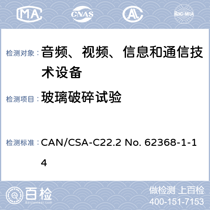 玻璃破碎试验 音频、视频、信息和通信技术设备 第1部分：安全要求 CAN/CSA-C22.2 No. 62368-1-14 Annex T.10