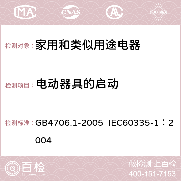 电动器具的启动 家用和类似用途电器的安全第1部分：通用要求 GB4706.1-2005 IEC60335-1：2004 第9条