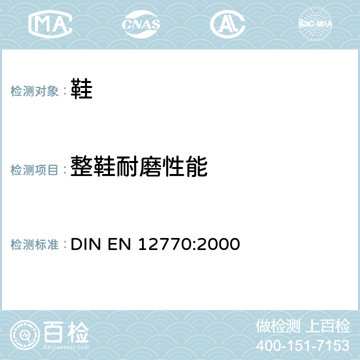 整鞋耐磨性能 鞋类 外底试验方法 耐磨性能 DIN EN 12770:2000