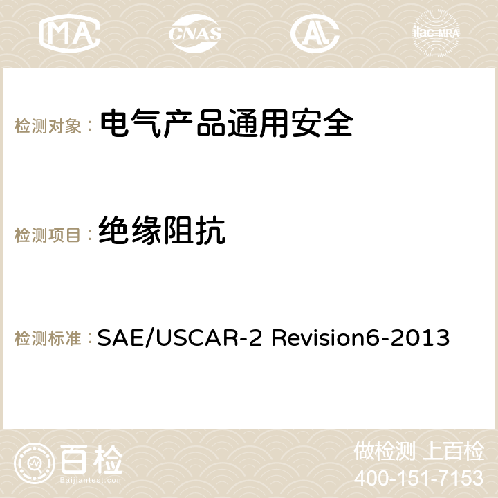 绝缘阻抗 SAE/USCAR-2 Revision6-2013 汽车电气连接器系统性能规范 5.5.1   section5.5.1