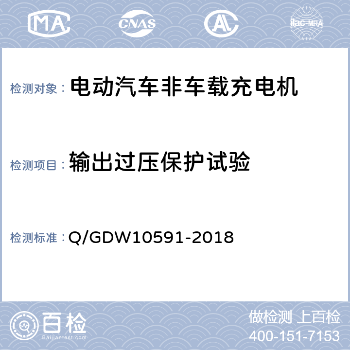 输出过压保护试验 电动汽车非车载充电机检验技术规范 Q/GDW10591-2018 5.4.3