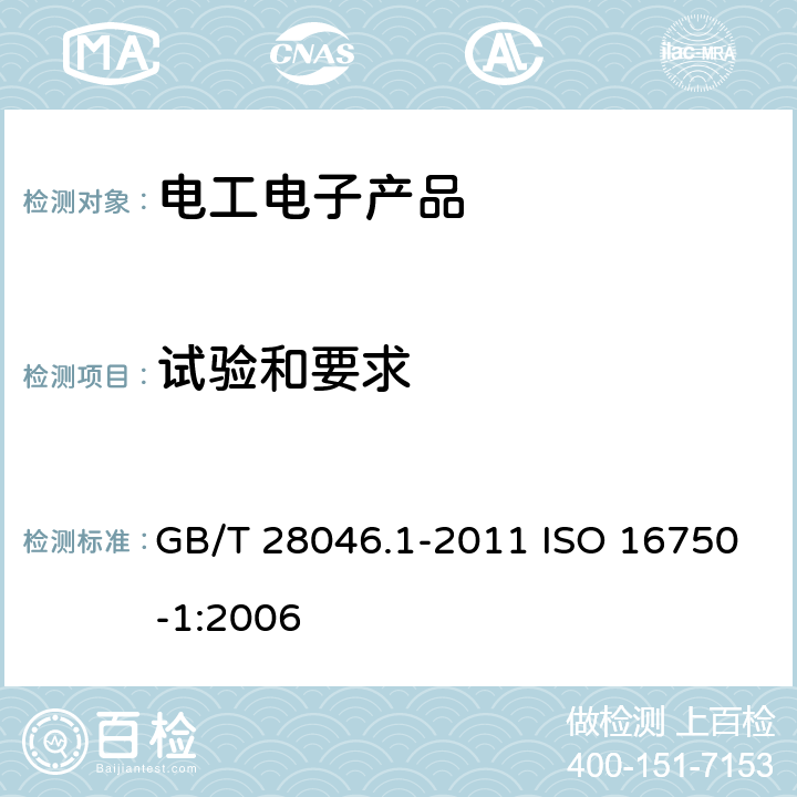 试验和要求 道路车辆 电气及电子设备的环境条件和试验 一般规定 GB/T 28046.1-2011 ISO 16750-1:2006 7