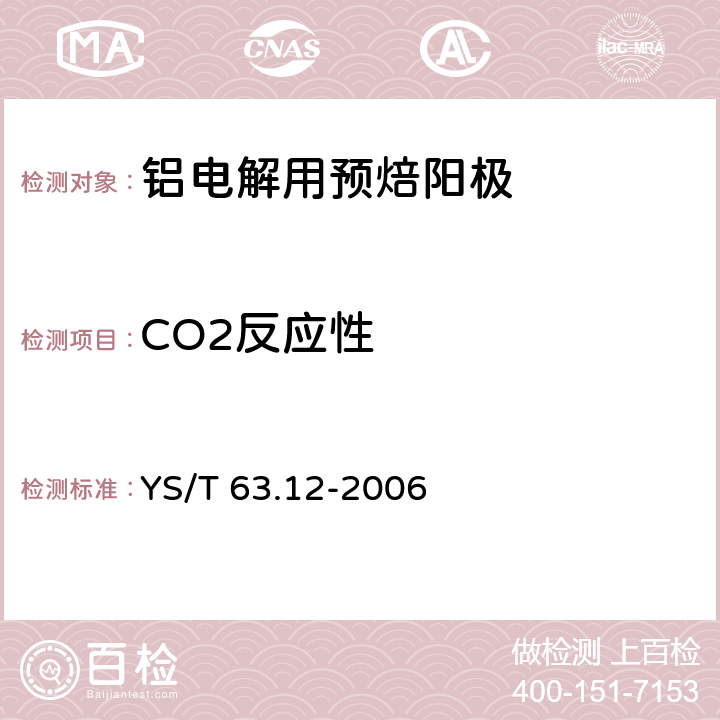 CO2反应性 《铝用炭素材料检测方法 第12部分：预焙阳极CO2反应性的测定 质量损失法》 YS/T 63.12-2006