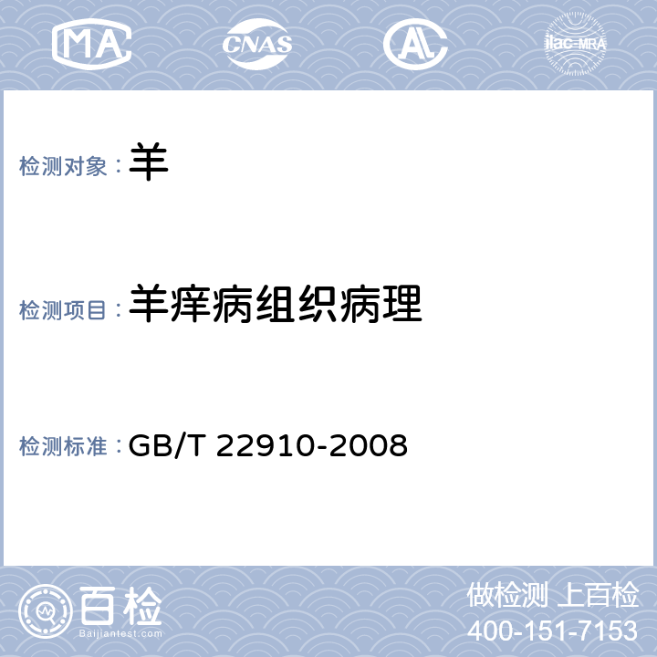 羊痒病组织病理 痒病诊断技术 GB/T 22910-2008 3.1