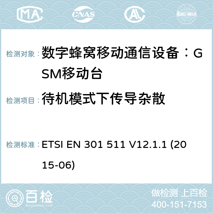 待机模式下传导杂散 全球移动通讯系统（GSM）；对于工作在GSM900和GSM1800频段的移动台覆盖R&TTE指令(1999/5/EC)第3.2条款基本要求的协调标准 ETSI EN 301 511 V12.1.1 (2015-06) 4.2.13,5.3.13