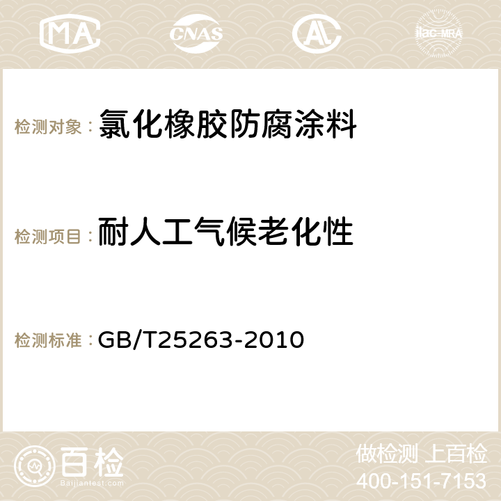 耐人工气候老化性 氯化橡胶防腐涂料 GB/T25263-2010 4.18