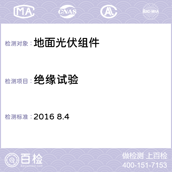 绝缘试验 CQC 3325-2016 《地面用晶体硅双玻组件性能评价技术规范》CQC3325—2016 8.4