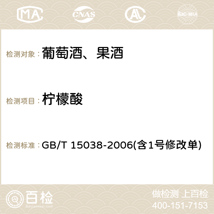 柠檬酸 葡萄酒、果酒通用分析方法 GB/T 15038-2006(含1号修改单) 4.6