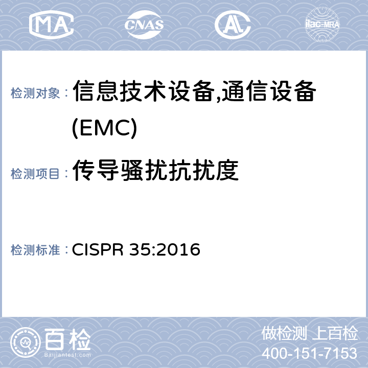 传导骚扰抗扰度 多媒体设备的电磁兼容性-抗干扰要求 CISPR 35:2016