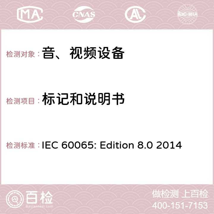 标记和说明书 音频、视频及类似电子设备 安全要求 IEC 60065: Edition 8.0 2014 5