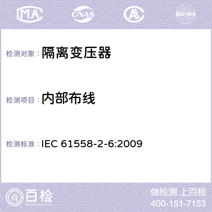 内部布线 电力变压器、供电设备及类似设备的安全.第2-6部分:隔离变压器的特殊要求 IEC 61558-2-6:2009 21