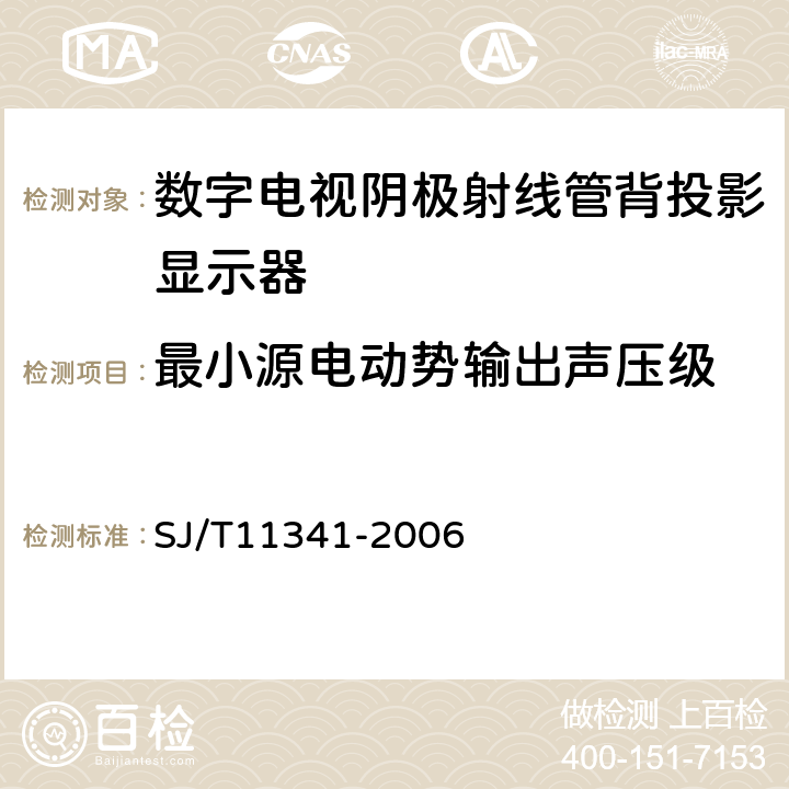 最小源电动势输出声压级 数字电视阴极射线管背投影显示器通用规范 SJ/T11341-2006 4.24