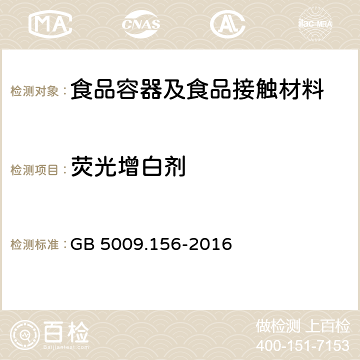 荧光增白剂 食品安全国家标准 食品接触材料及制品迁移试验预处理方法通则 GB 5009.156-2016