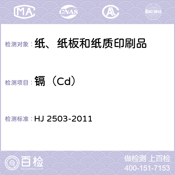 镉（Cd） 环境标志产品技术要求 印刷 第一部分：平版印刷 HJ 2503-2011