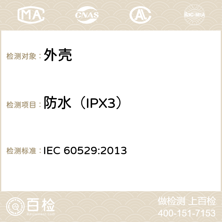 防水（IPX3） IEC 60529:2013 外壳防护等级（IP代码）  14.2.3