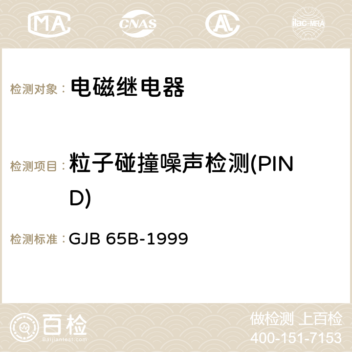 粒子碰撞噪声检测(PIND) GJB 65B-1999 有可靠性指标的电磁继电器总规范  4.8.23条