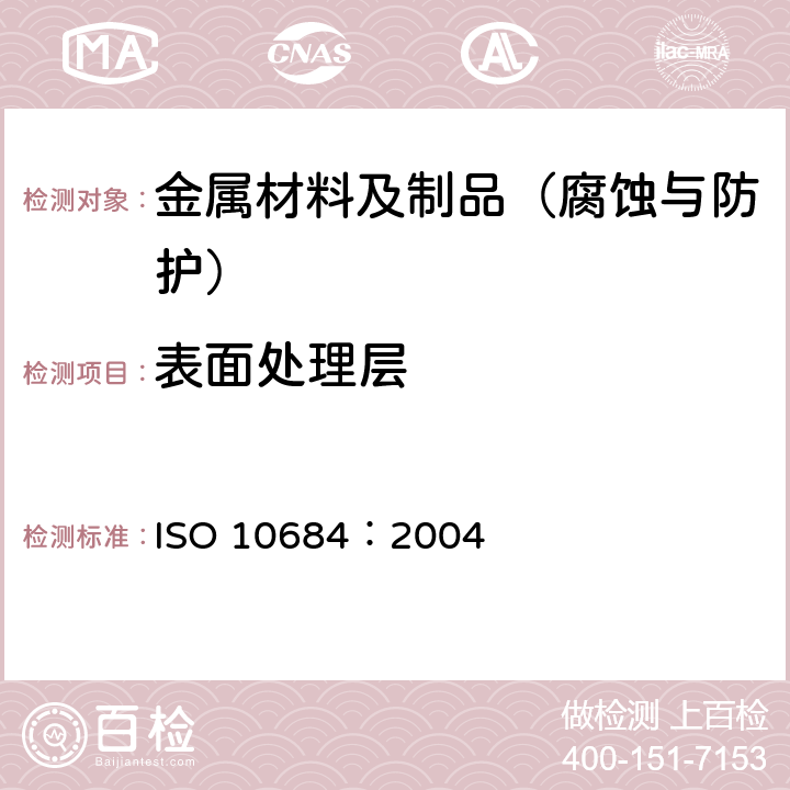 表面处理层 紧固件 热浸电镀层 ISO 10684：2004