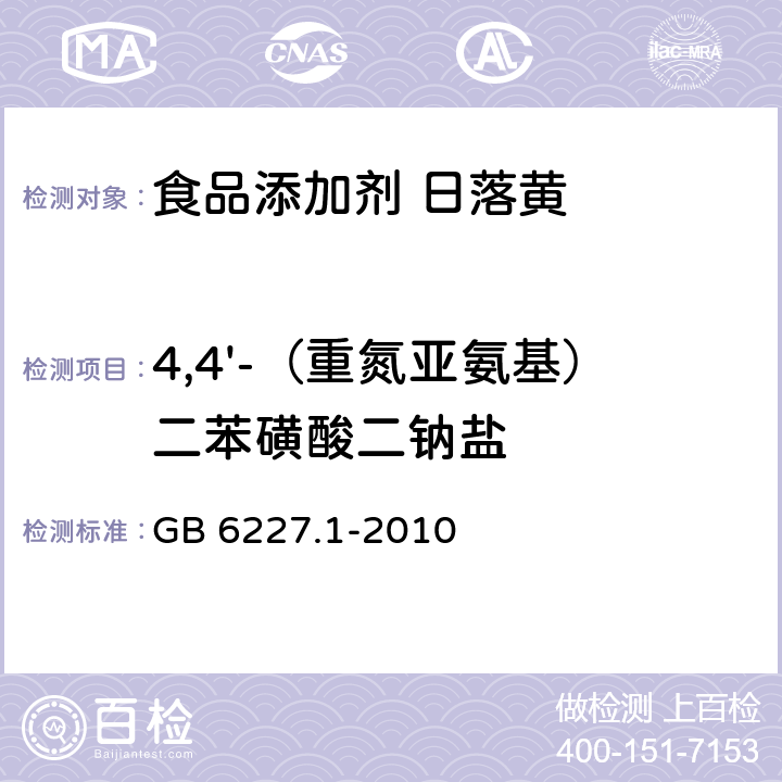 4,4'-（重氮亚氨基）二苯磺酸二钠盐 食品安全国家标准 食品添加剂 日落黄 GB 6227.1-2010 附录A.10