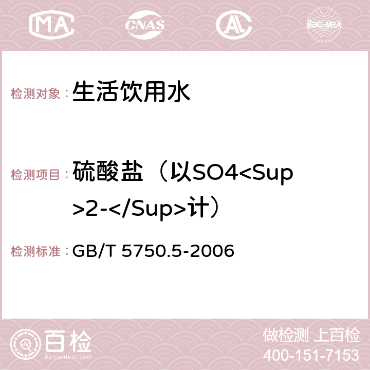 硫酸盐（以SO4<Sup>2-</Sup>计） 生活饮用水标准检验方法 无机非金属指标 GB/T 5750.5-2006 1.1,1.2